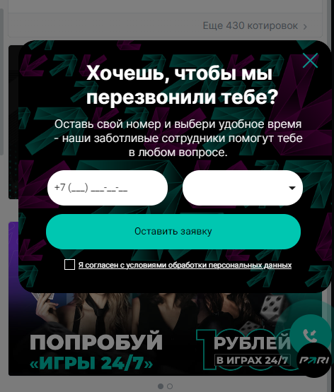 Горячая линия Пари