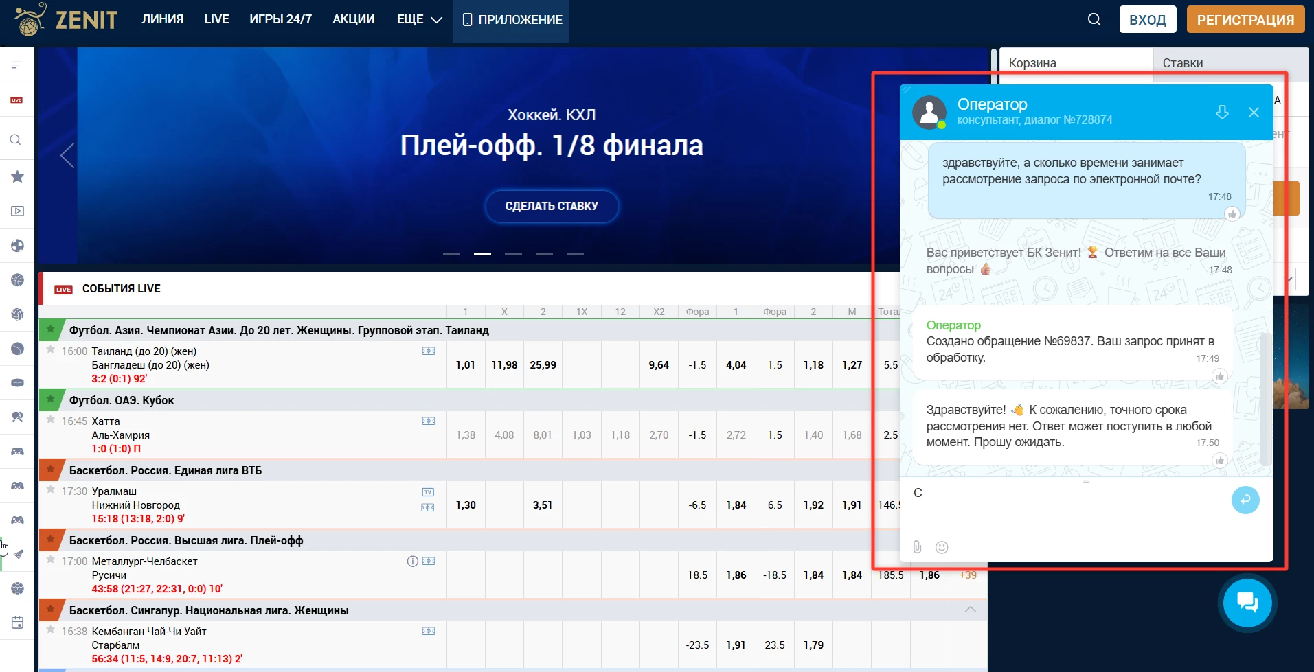 Онлайн-чат технической поддержки БК Зенит