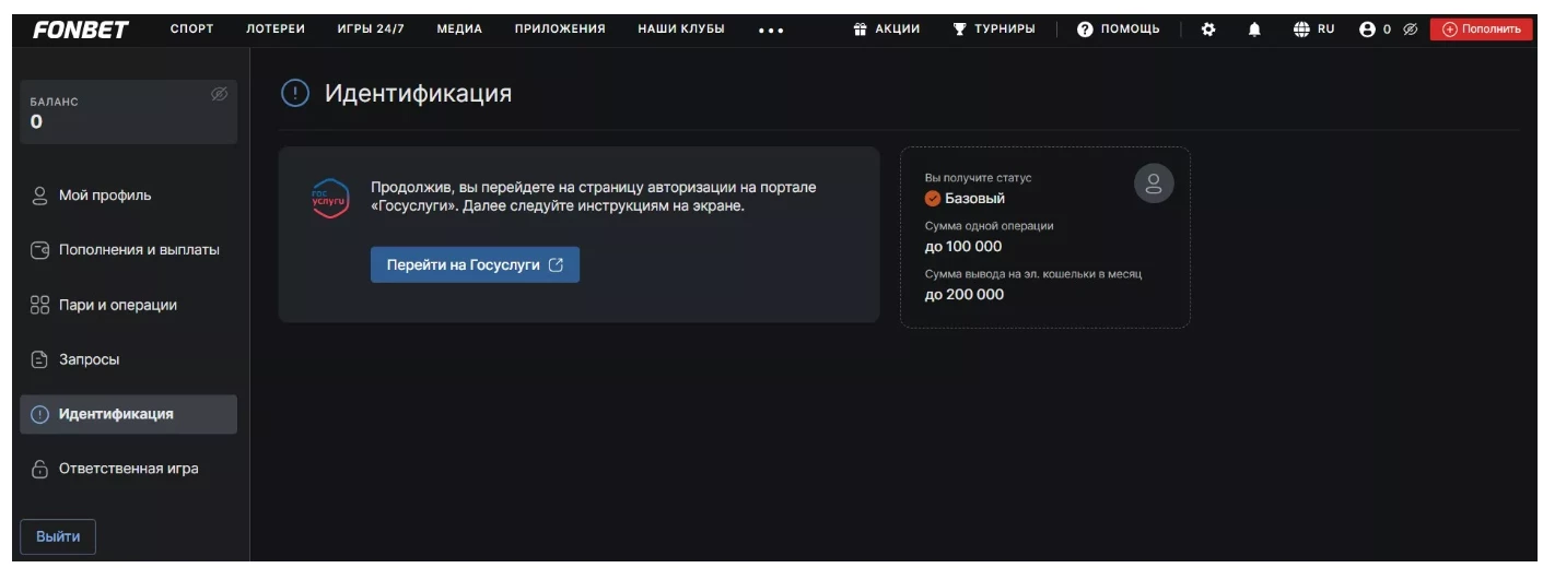 Идентификация в БК Фонбет