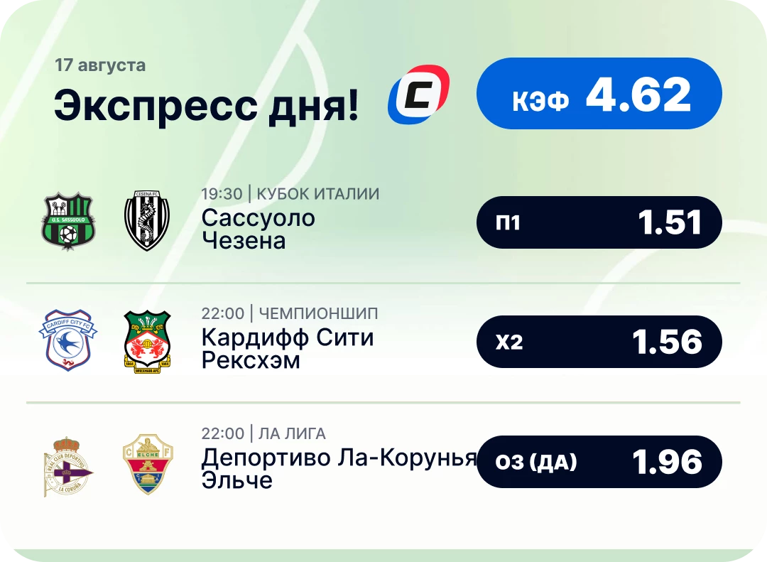Футбольный экспресс дня на сегодня Футбольный экспресс дня на 17 августа №2