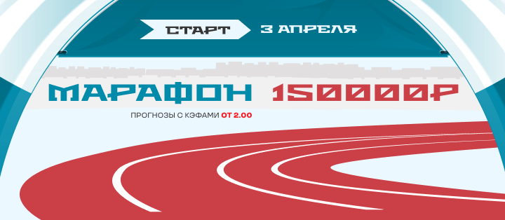 Марафон