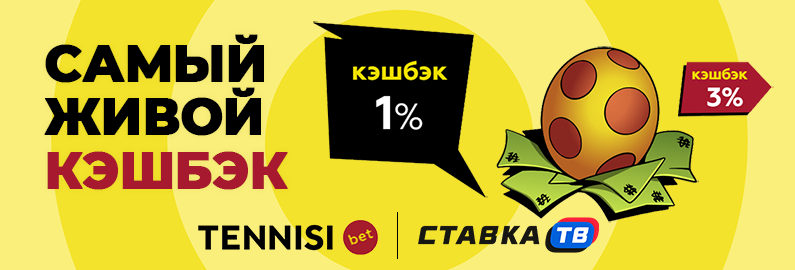 Живой кэшбэк от БК Тенниси