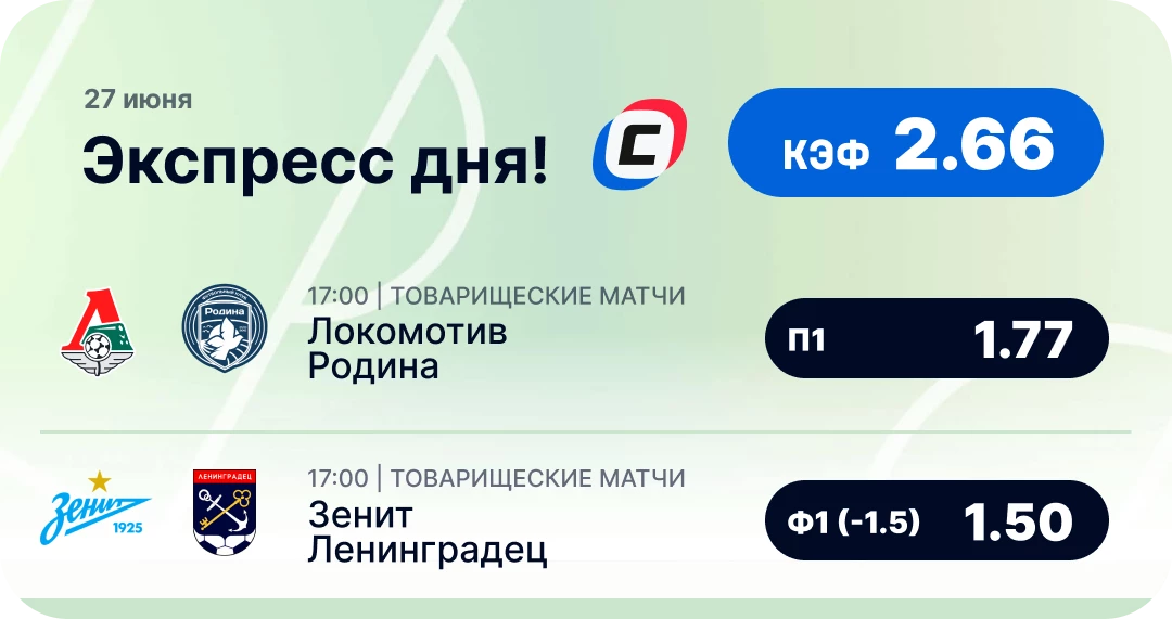 Экспресс дня на футбол на 27 июня