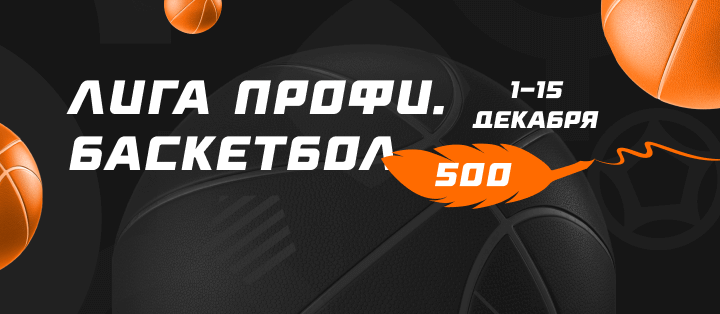 Лига профи. Баскетбол