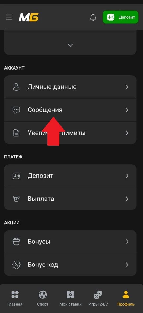 Раздел Сообщения в БК Мелбет