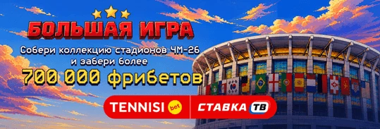 Большая игра: фрибет до 500 000 ₽ на ЧМ от БК Тенниси