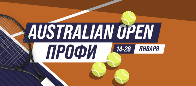 Australian Open. Профи