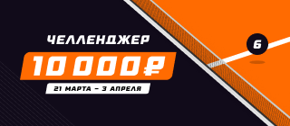 Челленджер 6