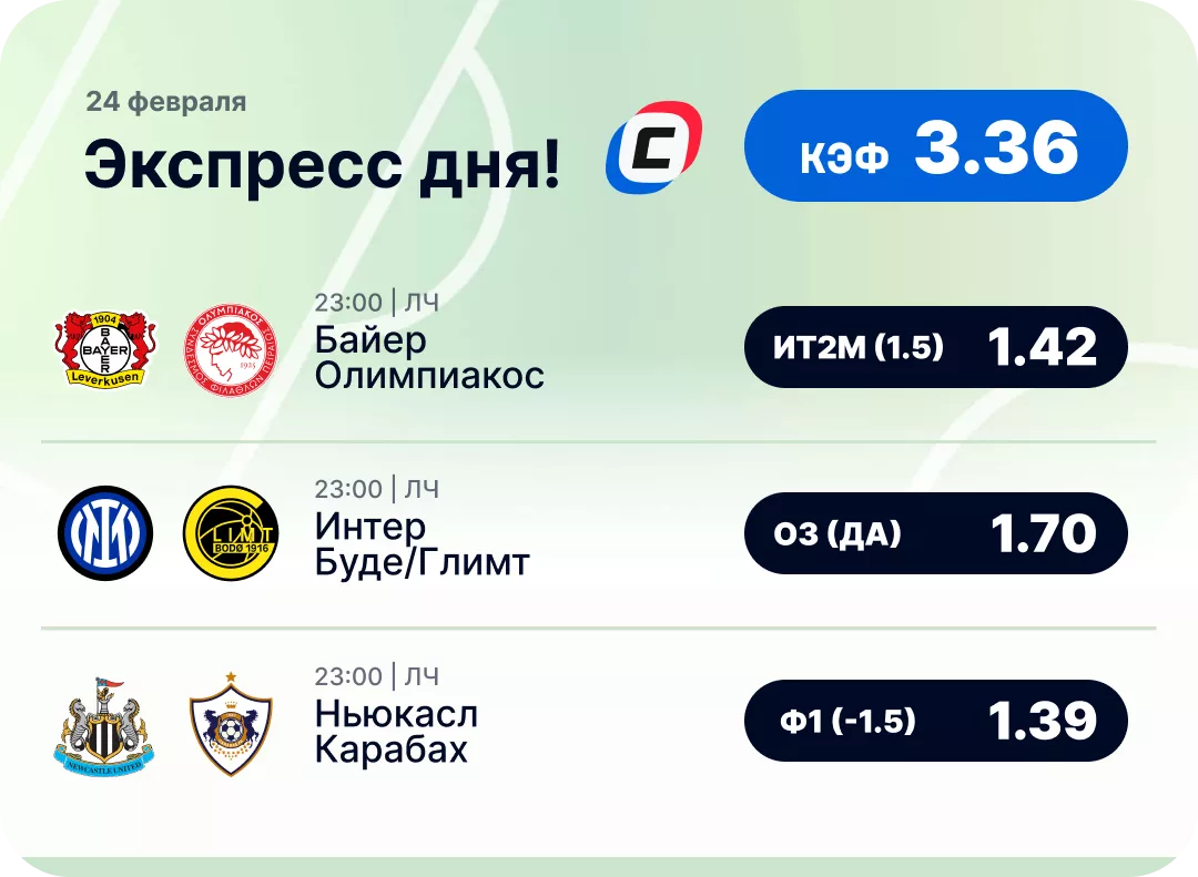 Футбольный экспресс дня на 24 февраля №1