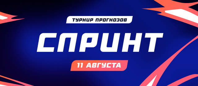 Спринт №11