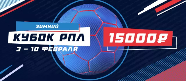 Зимний кубок РПЛ