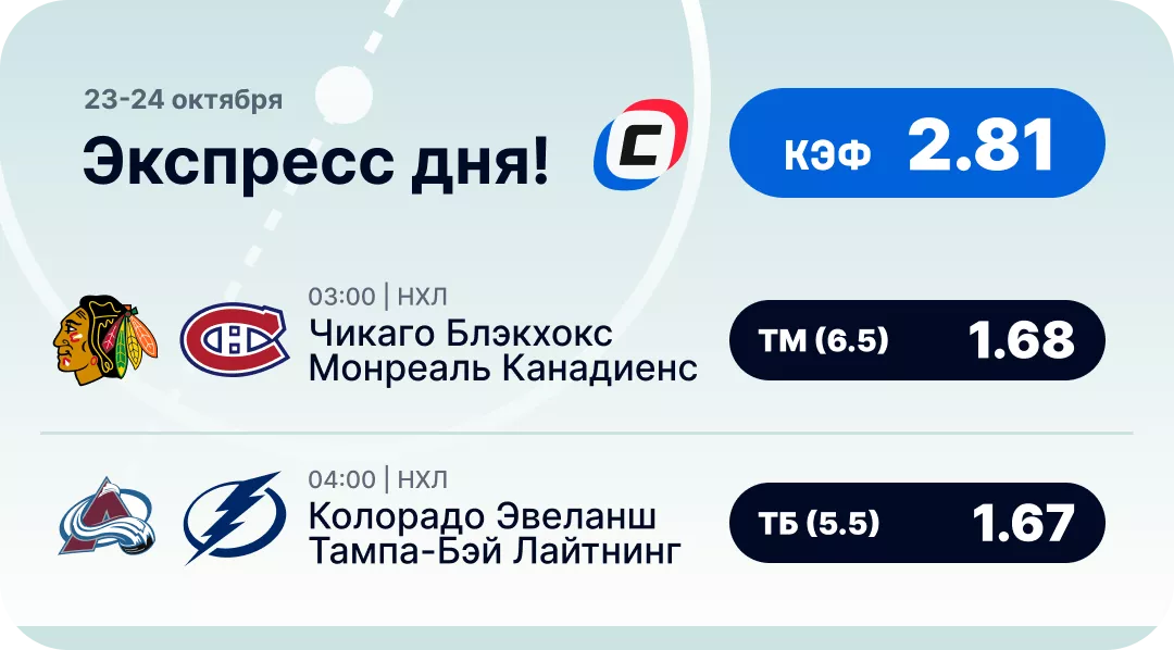 Хоккейный экспресс дня на 23 октября №3