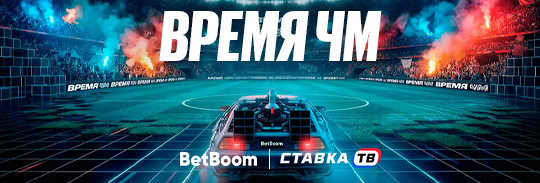 Как оставлять прогнозы на ЧМ в БК Бетбум
