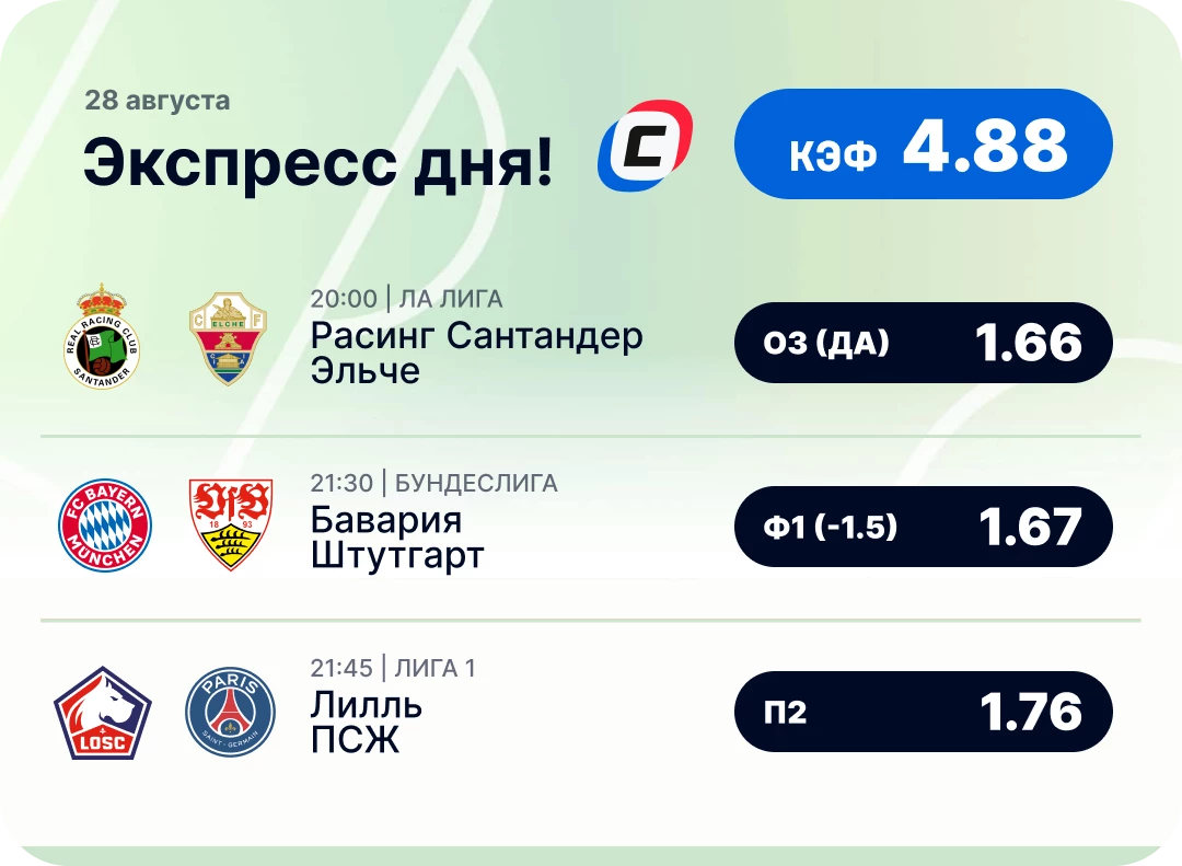 Футбольный экспресс дня на 28 августа №1
