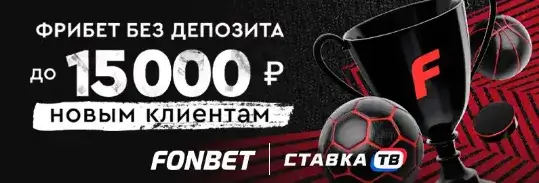Бесплатный фрибет до 15000 ₽ от Фонбет Бесплатный фрибет до 15000 ₽ от Фонбет