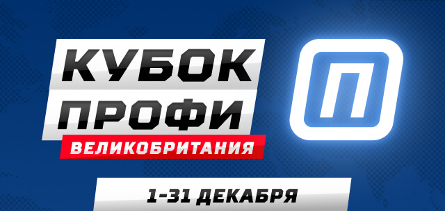 Кубок профи