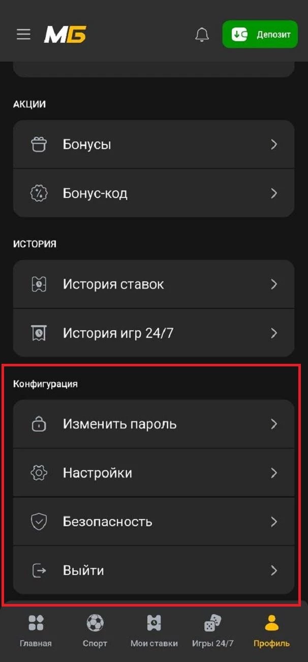 Раздел Конфигурация в приложении БК Мелбет