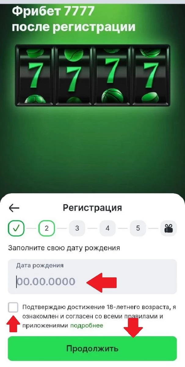 Ввод даты рождения при регистрации в БК Лига Ставок