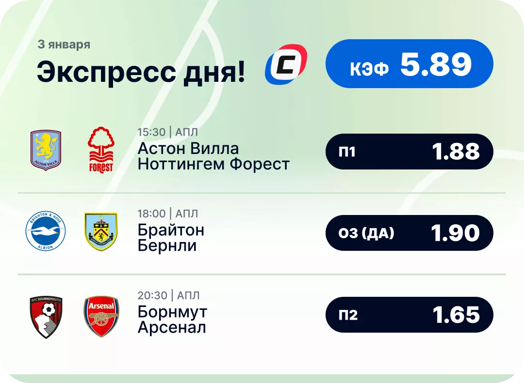 Футбольный экспресс дня на 3 января №1