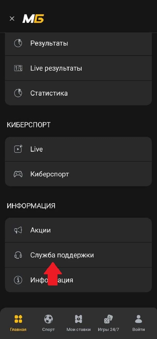 Раздел Служба поддержки в меню приложения БК Мелбет