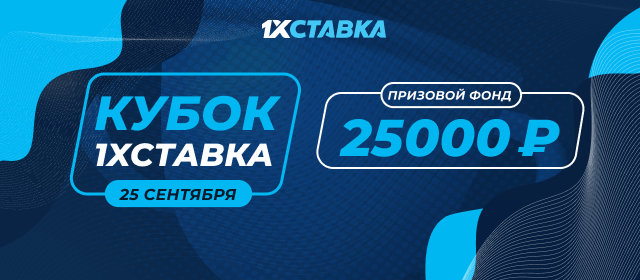Кубок 1ХСТАВКА