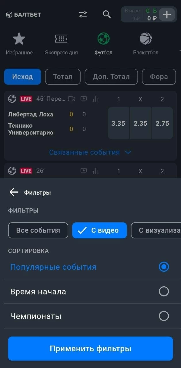 Фильтр трансляций в приложении БК Балтбет