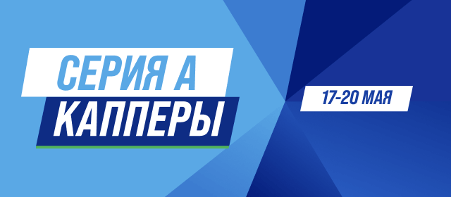 Серия А. Капперы