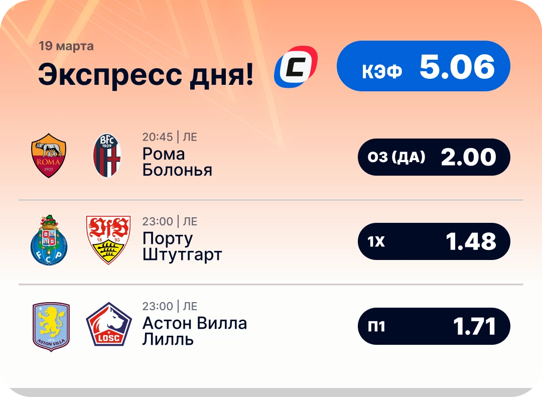 Экспресс дня на Лигу Европы на 19 марта №2