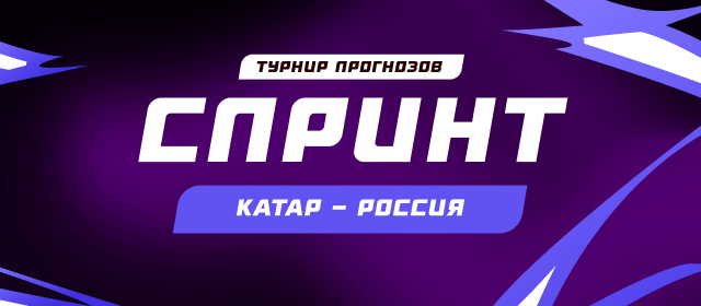 Спринт. Катар - Россия