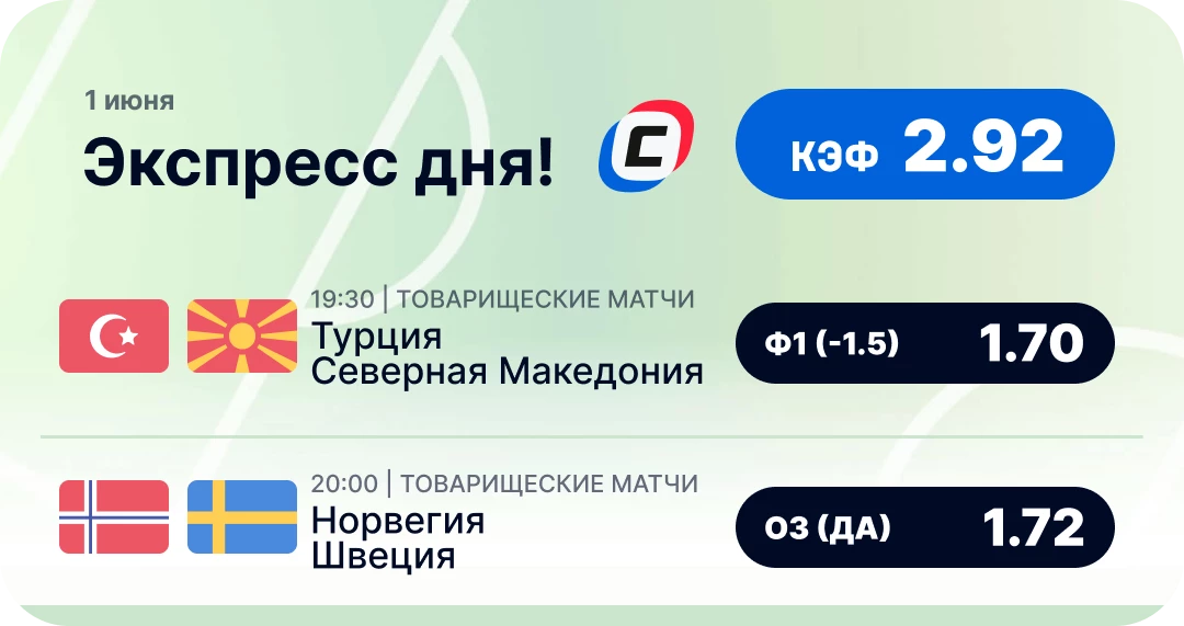 Экспресс дня на футбол на 1 июня