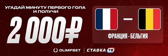 Фрибет 2000 ₽ за прогноз на Франция — Бельгия в Олимпбет Фрибет 2000 ₽ за прогноз на Франция — Бельгия в Олимпбет