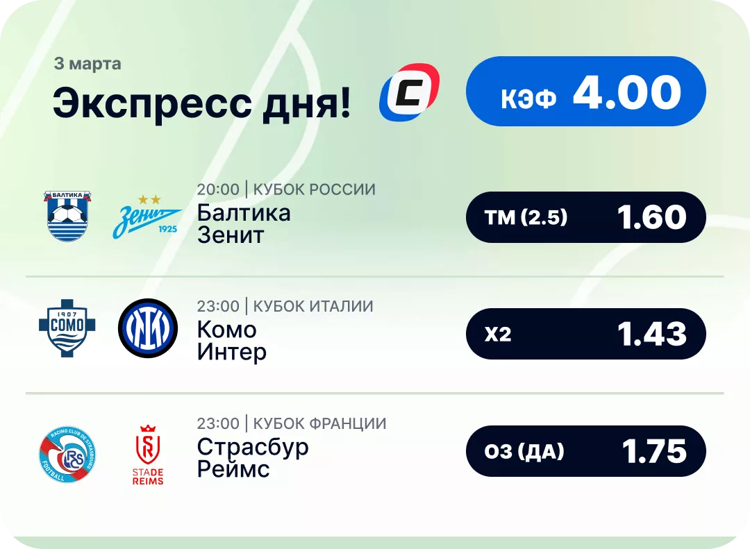 Футбольный экспресс дня на 3 марта №2