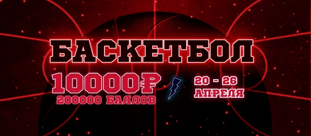 Баскетбол