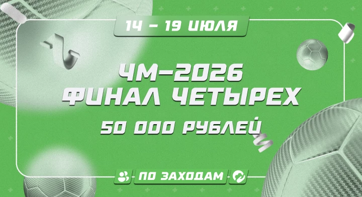 ЧМ-2026. Финал четырех