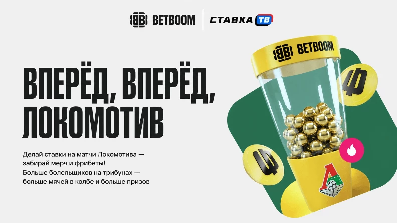 Гарантированные фрибеты за ставки на Локомотив в БК БЕТБУМ