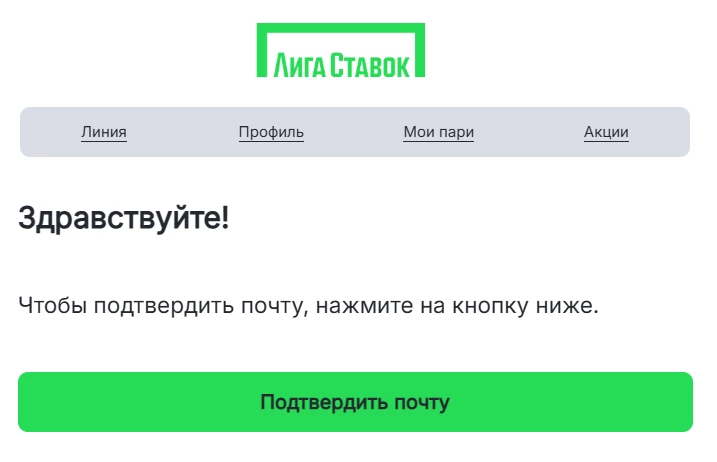 Подтверждение изменения адреса электронной почты в БК Лига Ставок