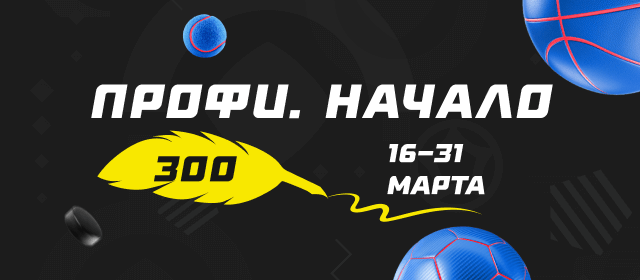 Профи. Начало