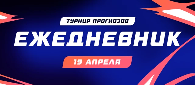 Ежедневник 19.04
