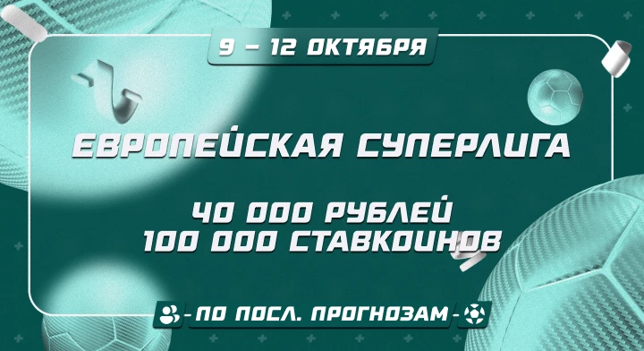 Европейская Суперлига