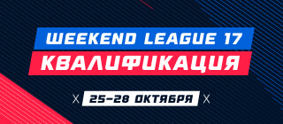Турнир прогнозов "Weekend League 17. Квалификация"