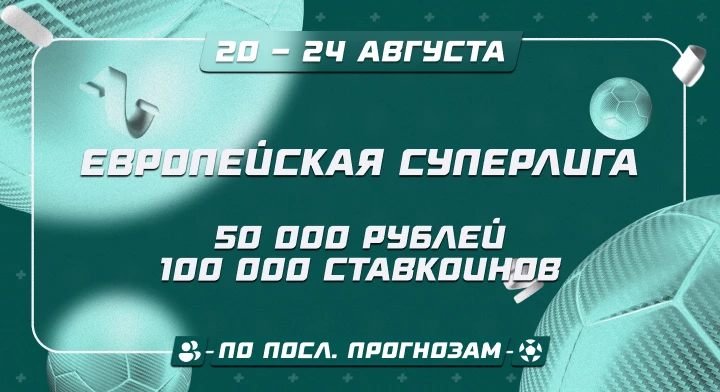 Европейская Суперлига