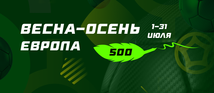 Весна-Осень. Европа