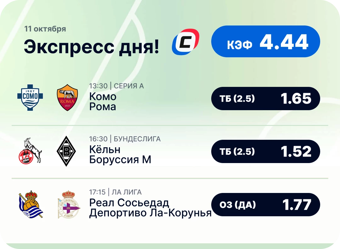 Экспресс на футбол на 11 октября Футбольный экспресс дня на 11 октября №3