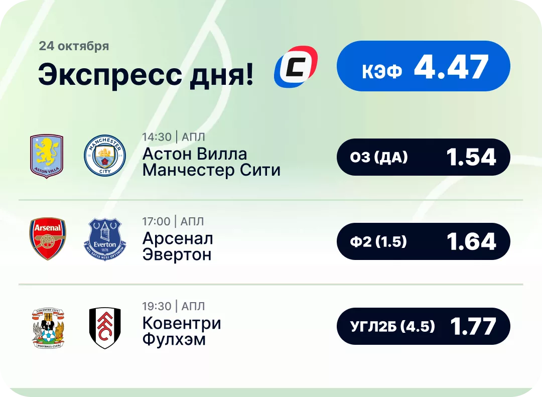 Футбольный экспресс дня на 24 октября №1