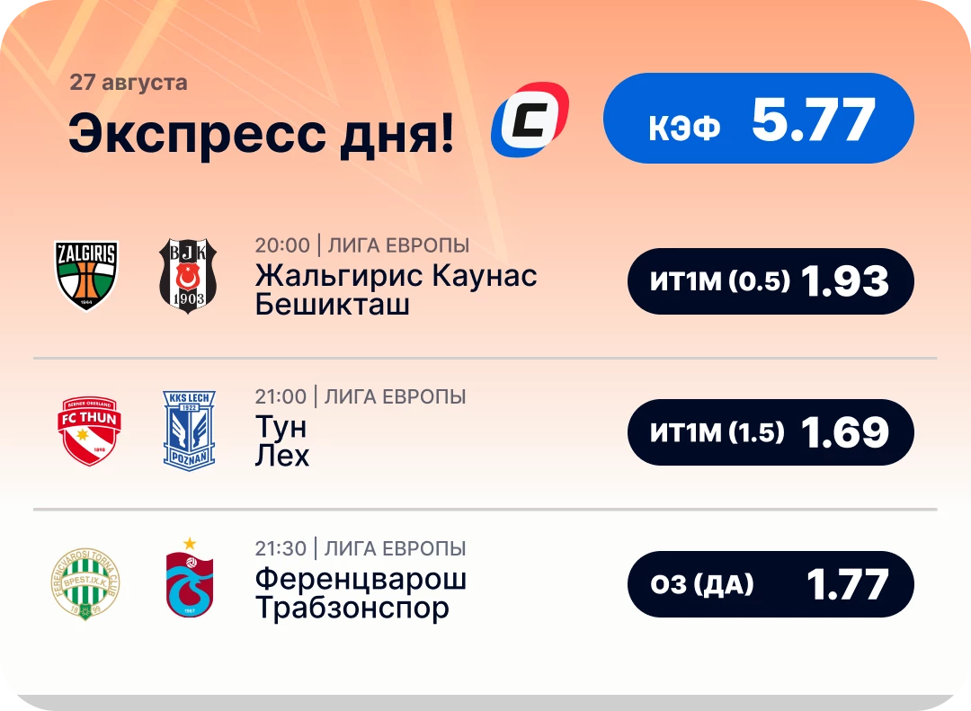 Экспресс на Лигу Европы на сегодня Футбольный экспресс дня на 27 августа №1