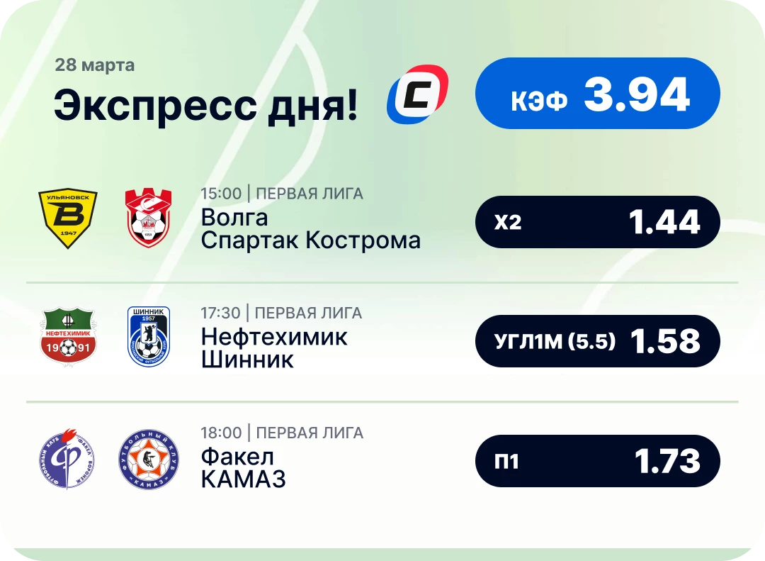 Экспресс на сегодня по футболу Футбольный экспресс дня на 28 марта №1