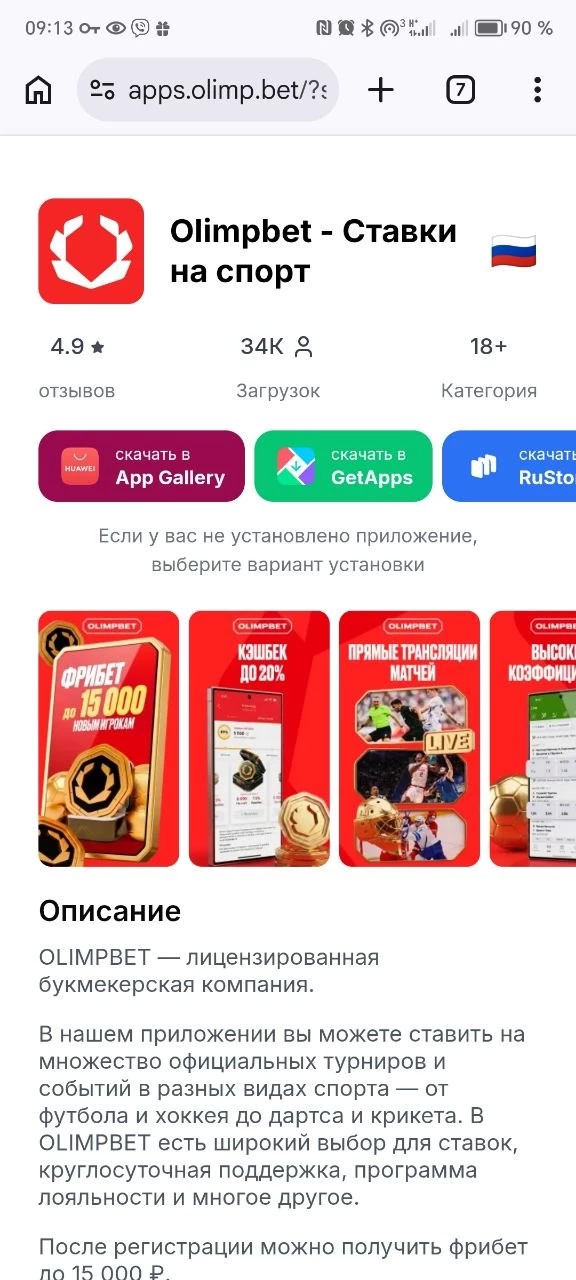 Варианты установки приложения БК Олимпбет