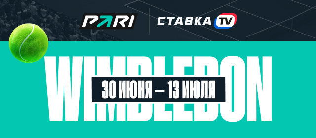 PARI на Уимблдон
