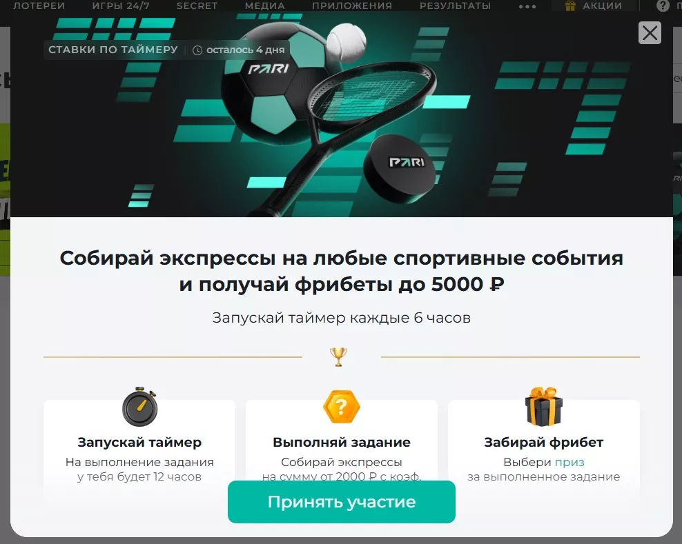 Акция от БК Пари