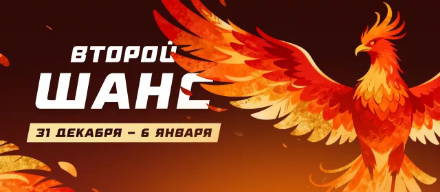 Второй шанс